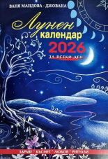 Лунен календар за всеки ден 2026