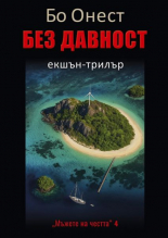 Без давност, книга 4