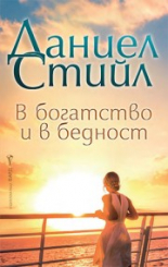 В богатство и в бедност