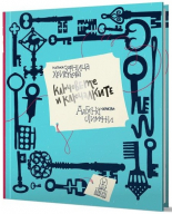 Ключовете и ключалките