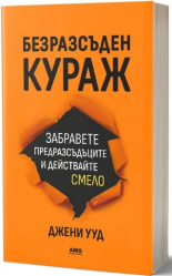 Безразсъден кураж