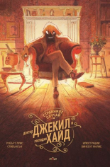 Странният случай на доктор Джекил и господин Хайд