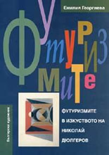 Футуризмите в изкуството на Николай Дюлгеров