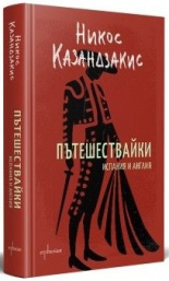 Пътешествайки - Испания и Англия