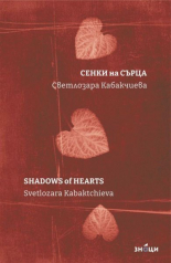 Сенки на сърца. Shadows of Hearts - двуезично издание