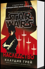 Междузвездни войни: Наследство