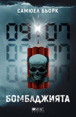 Бомбаджията (Мунк и Крюгер №6)