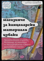 Магазинче за канцеларски материали Цубаки