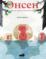 Онсен. Какво правят маймуните?