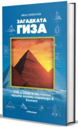 Загадката Гиза