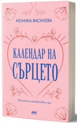 Календар на сърцето