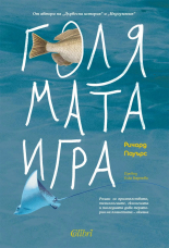 Голямата игра