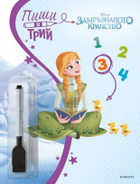 Замръзналото кралство: Пиши и трий, книга 3