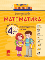 Голямото приключение. Математика за 4. клас. Помагало за целодневно обучение и самоподготовка вкъщи