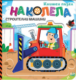 На колела. Строителни машини