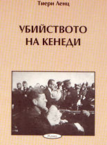 Убийството на Кенеди