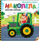 На колела. Насам-натам