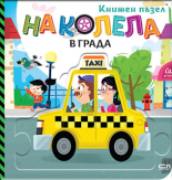 На колела. В града