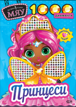 Модна къща МЯУ: 1000 диаманта. Принцеси
