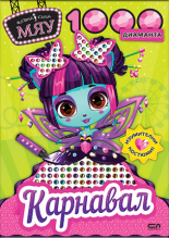 Модна къща МЯУ: 1000 диаманта. Карнавал