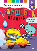 Вълшебна палитра. Транспортни средства