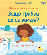 Защо трябва да се мием?