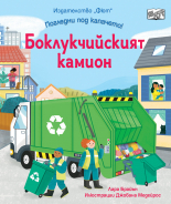 Боклукчийският камион • Погледни под капачето!