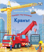Кранът • Погледни под капачето!