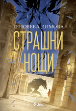 Страшни нощи