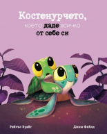 Костенурчето, което даде всичко от себе си