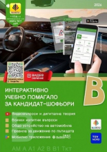 Интерактивно учебно помагало за кандидат-шофьори - категория В, 2026