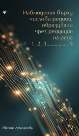 Наблюдения върху числови редици