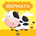 Книжка за баня: ФЕРМАТА