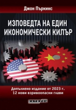 Изповедта на един икономически килър