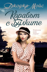 Корабът с булките