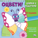 В ГРАДИНАТА • Оцвети! • Шарки с текстури