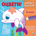 В МОРЕТО • Оцвети! • Шарки с текстури
