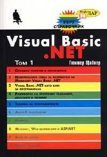 Visual Basic.NET - 1 и 2 том