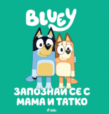 Блуи: Запознай се с Мама и Татко