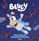 Блуи: Лека нощ на плодовия прилеп