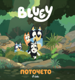 Блуи: Поточето