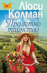 Пролетно тайнство