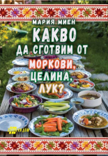 Какво да сготвим от моркови, целина, лук