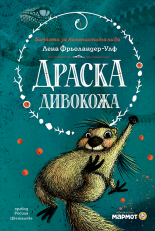 Драска Дивокожа