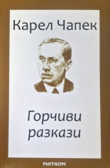 Горчиви разкази