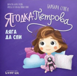 Ягодка Петрова ляга да спи