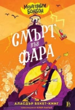 Монтгомъри Бонбон: Смърт във Фара