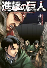 Атаката на титаните, том 5