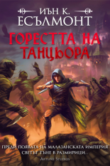 Горестта на танцьора