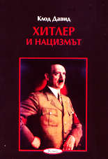 Хитлер и нацизмът